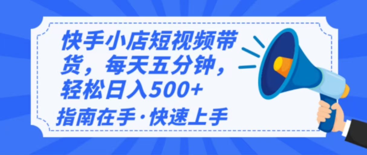 2025最新快手小店运营，单日变现500+  新手小白轻松上手！-Z网创