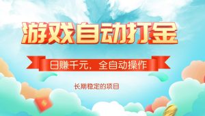 游戏自动打金，日赚千元，全自动操作-Z网创