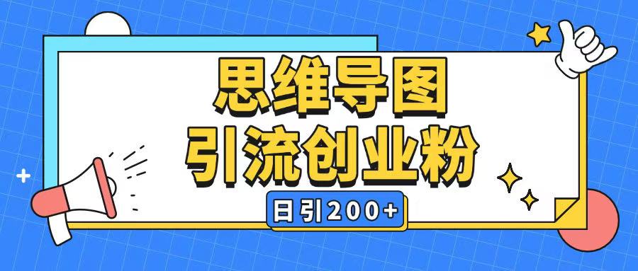 暴力引流全平台通用思维导图引流玩法ai一键生成日引200+-Z网创