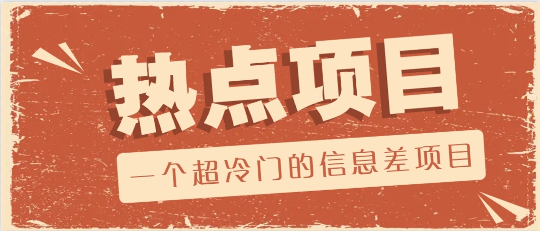 一个超冷门的信息差项目，出售各种协议模板，一个月收益竟高达20000+-Z网创