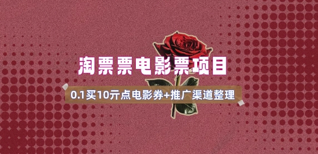 电影票无门槛券推广_0.1亓买10亓无门槛+渠道入口(v1.0版教程)-Z网创