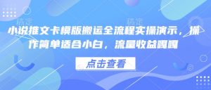小说推文卡模版搬运全流程实操演示,操作简单适合小白,流量收益嘎嘎-Z网创