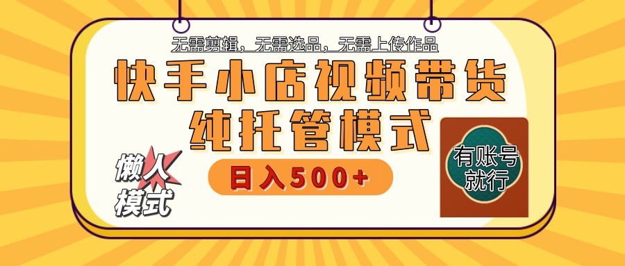 快手小店代运营躺赚项目 二八分成 长期稳定 保底月入3k+-Z网创