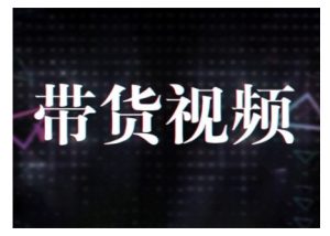 原创短视频带货10步法,短视频带货模式分析 提升短视频数据的思路以及选品策略等-Z网创