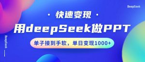 用DeepSeek做PPT，快速变现，单子接到手软，单日变现1000+-Z网创