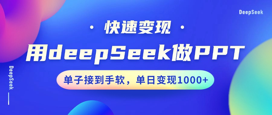 用DeepSeek做PPT,快速变现,单子接到手软,单日变现1000+-Z网创