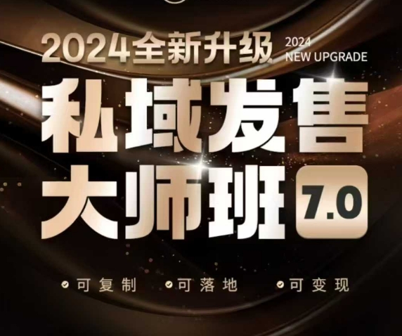 私域发售大师班7.0版，发售界鼻祖，又是一次升级迭代，从底层逻辑，到8大模型的细致落地讲解(录音)-Z网创