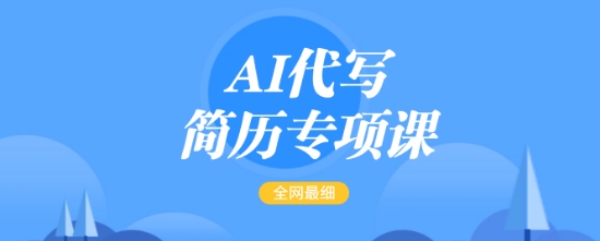 AI代写简历专项课，全网最全面的最简单的简历修改教程，一单15-50元，首月盈利5000+-Z网创