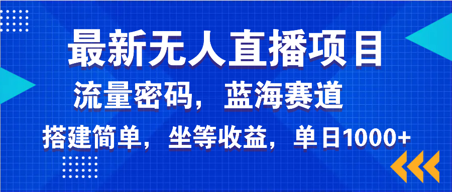 最新无人直播项目—美女电影游戏，轻松日入3000+，蓝海赛道流量密码，…-Z网创