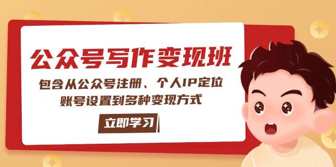 公众号变现班:包含从公众号注册、个人IP定位、账号设置到多种变现方式-Z网创