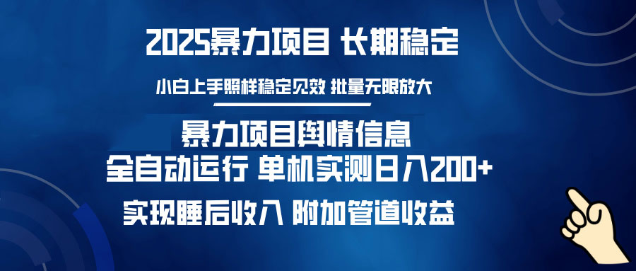 暴力项目舆情信息：多平台全自动运行 单机日入200+ 实现睡后收入-Z网创