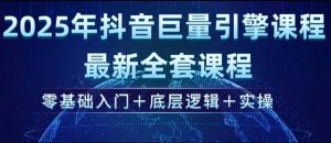 2025年抖音巨量引擎最新全套课程，零基础入门+底层逻辑+实操-Z网创