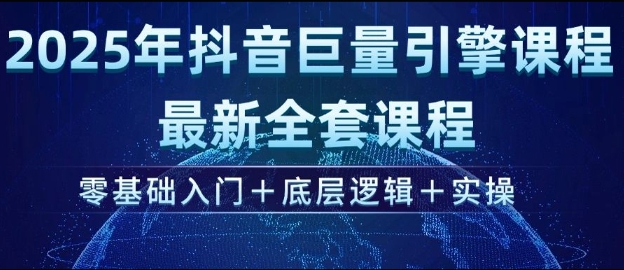 2025年抖音巨量引擎最新全套课程,零基础入门+底层逻辑+实操-Z网创