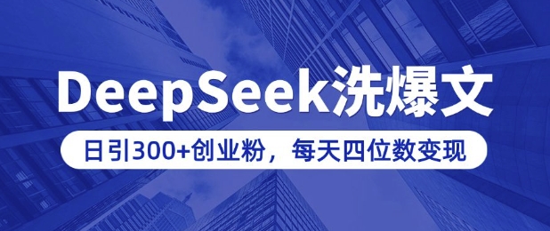 用DeepSeek洗公众号爆文,日引300+创业粉,做知识付费每天四位数变现(附详细实操教程)-Z网创