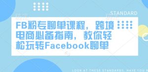 FB粉专聊单课程,跨境电商必备指南,教你轻松玩转Facebook聊单-Z网创