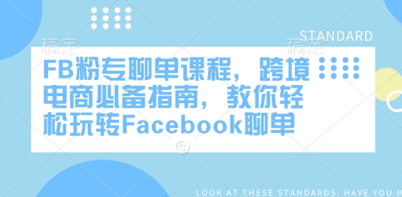 FB粉专聊单课程,跨境电商必备指南,教你轻松玩转Facebook聊单-Z网创