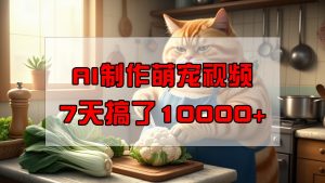 靠AI制作萌宠视频，7天搞了1万+，操作简单门槛低，有手机就行-Z网创