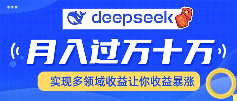 用DeepSeek席卷各大平台，快速上手实现多领域，让你收入猛增-Z网创