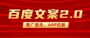 最新“百度文案”2.0推广音乐，2分钟一个作品，小白轻松上手-Z网创