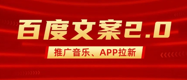 最新“百度文案”2.0推广音乐,2分钟一个作品,小白轻松上手-Z网创