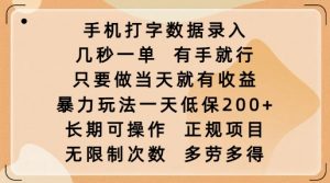 手机打字数据录入，几秒一单，有手就行，只要做当天就有收益，暴力玩法一天低保2张-Z网创