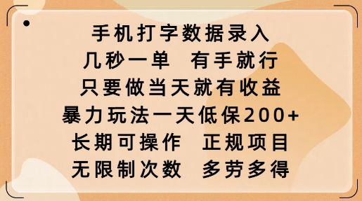 手机打字数据录入，几秒一单，有手就行，只要做当天就有收益，暴力玩法一天低保2张-Z网创