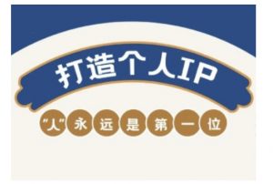 自媒体IP变现实战营,自媒体从业者打造个人品牌,提升变现能力的实战课程-Z网创