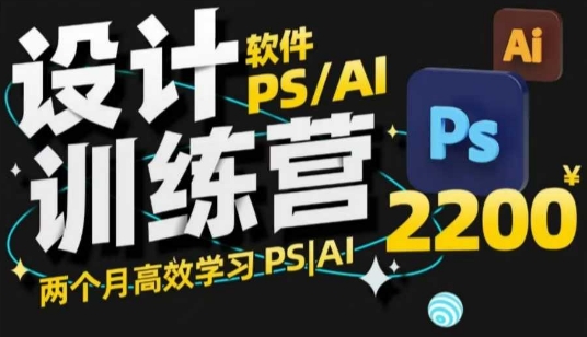 PS_AI设计训练营,两个月高效学习PS_AI,学好设计-Z网创