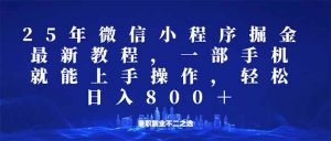 微信小程序25年掘金玩法,一部手机就能操作,稳定日入800+,适合所有人...-Z网创