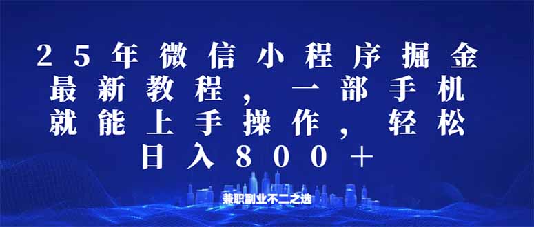 微信小程序25年掘金玩法,一部手机就能操作,稳定日入800+,适合所有人…-Z网创