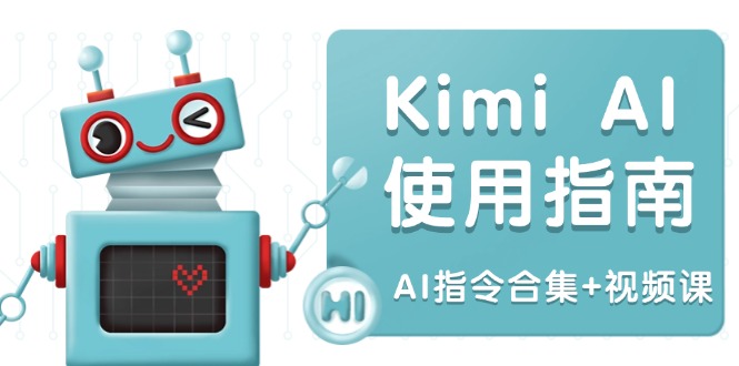 Kimi AI使用指南：涵盖多领域指令，全面升级创作效率 (AI指令合集+视频课-Z网创