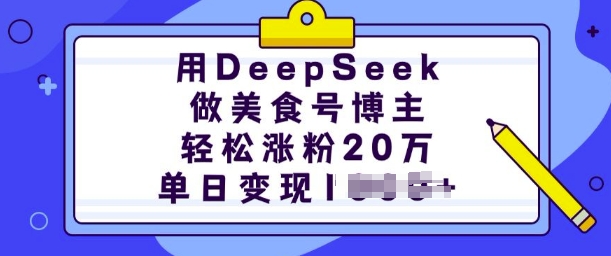 用DeepSeek做美食号博主,轻松涨粉20万,单日变现多张-Z网创
