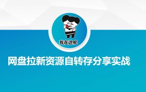 网盘拉新资源自动转存分享实战-Z网创