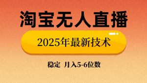淘宝无人直播带货9.0，最新技术，不违规，不封号，当天播，当天见收益...-Z网创