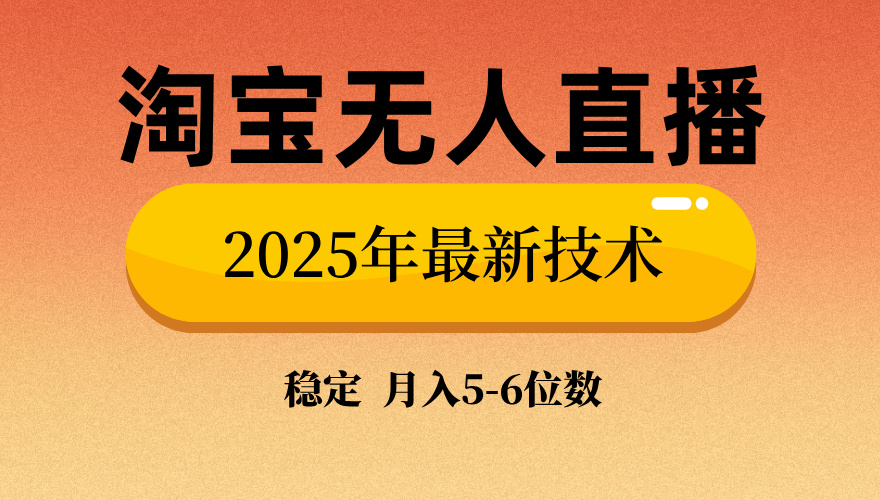 淘宝无人直播带货9.0，最新技术，不违规，不封号，当天播，当天见收益…-Z网创