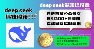 Deep seek做知识付费日洗百篇公众号文日引300+创业粉，卖课日四位数变...-Z网创