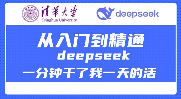 清华大学讲DeepSeek最全教程，从入门到精通，deepseek一分钟干了我一天的活-Z网创