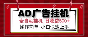 AD广告全自动挂机 单日收益500+ 可矩阵式放大 设备越多收益越大 小白轻...-Z网创