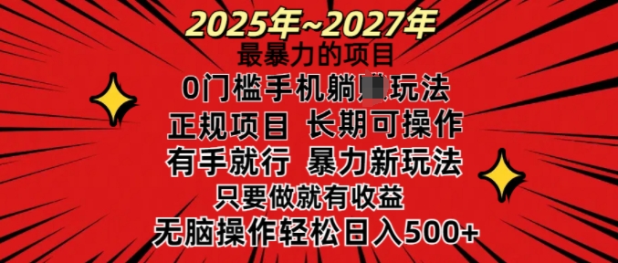 25年最暴力的项目,0门槛长期可操,只要做当天就有收益,无脑轻松日入多张-Z网创