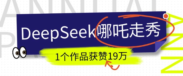 DeepSeek做抖音爆火的AI哪吒走秀视频，1个作品获赞19万+，我教你怎么做-Z网创