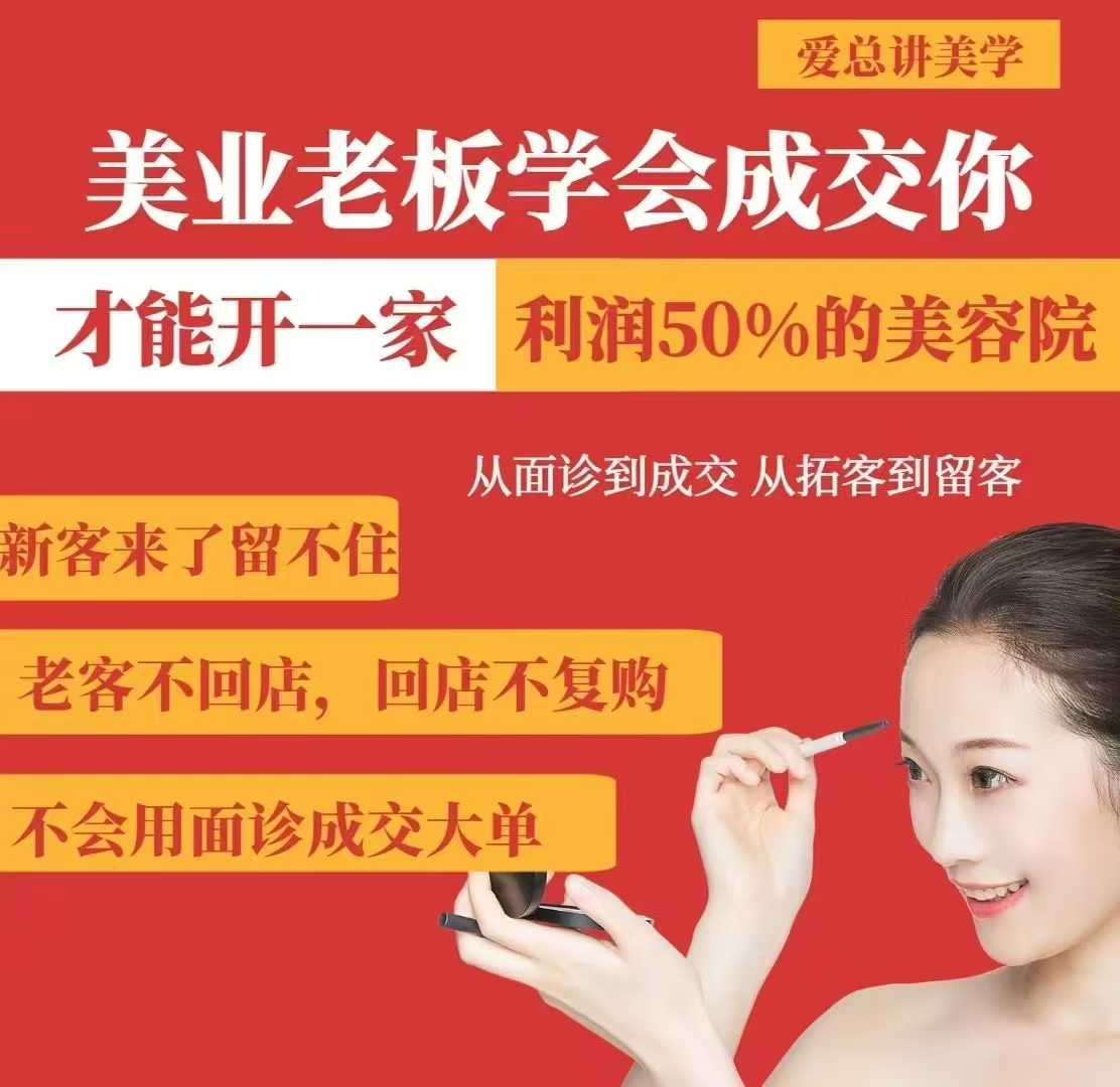 美业老板学会成交，你才能开一家利润50的美容院，从面诊到成交，从拓客到留客-Z网创