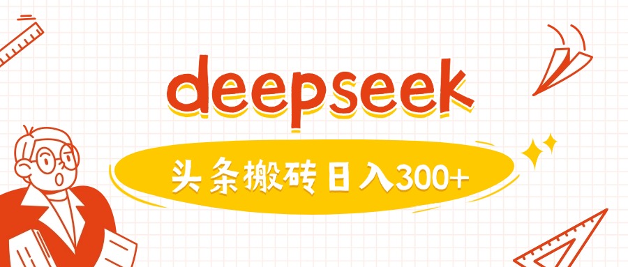 利用deepseek分钟一篇图文，做头条日入3张-Z网创