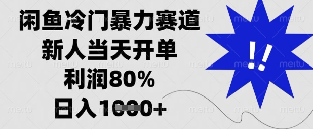 闲鱼冷门暴力赛道，新人当天开单，利润80%，日入数张【揭秘】-Z网创