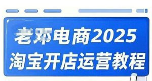 2025淘宝开店运营教程直通车,直通车,万相无界,网店注册经营推广培训视频课程-Z网创