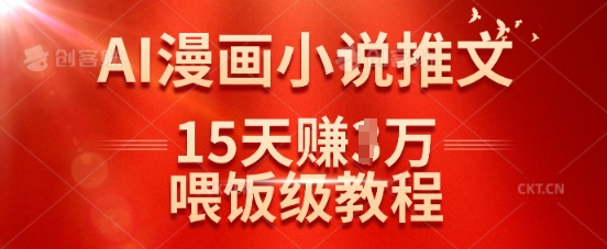 在抖音做AI漫画小说推文,15天挣了1w,喂饭级教程来了-Z网创