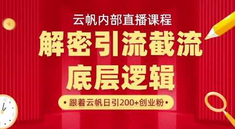 云帆内部直播课·首次解密彻底打通你的引流思路，从底层逻辑到实操落地，当天引爆你的通讯录-Z网创