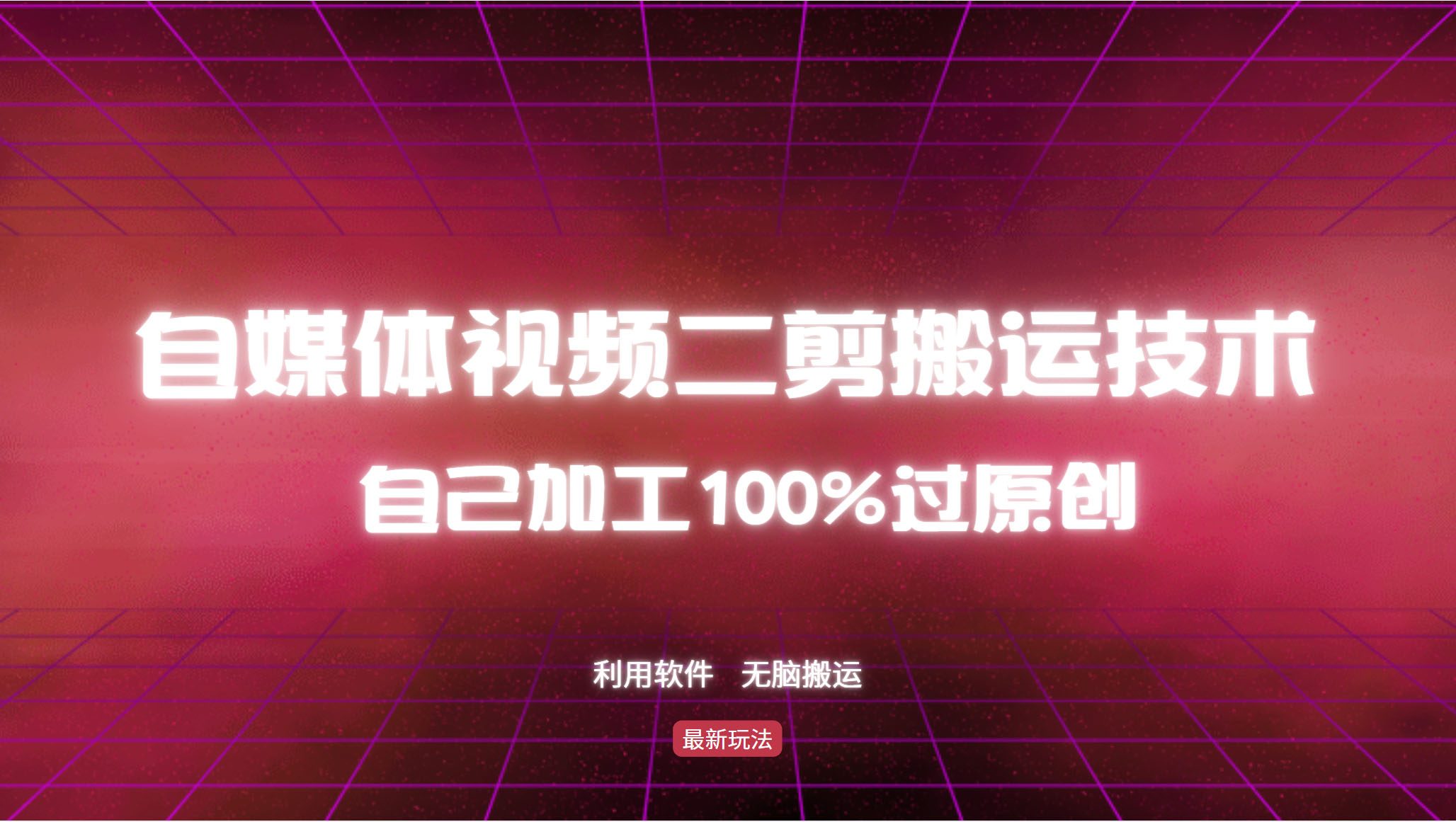 详细教你自媒体视频二剪搬运技术，自己加工100%过原创，无脑搬运-Z网创