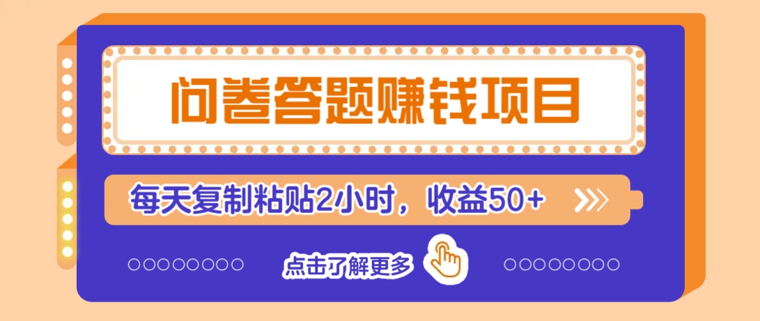 问卷答题赚钱项目，新手小白也能操作，每天复制粘贴2小时，收益50+-Z网创