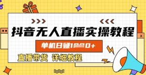 抖音无人直播实操教程，单机日入数张，直播带货详细教程-Z网创