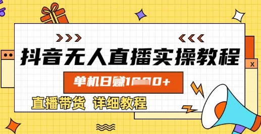 抖音无人直播实操教程，单机日入数张，直播带货详细教程-Z网创